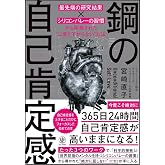 鋼の自己肯定感 ~「最先端の研究結果×シリコンバレーの習慣」から開発された“二度と下がらない"方法