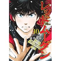 レッドムーダン 12 (ヤングジャンプコミックス) | 園 沙那絵 |本