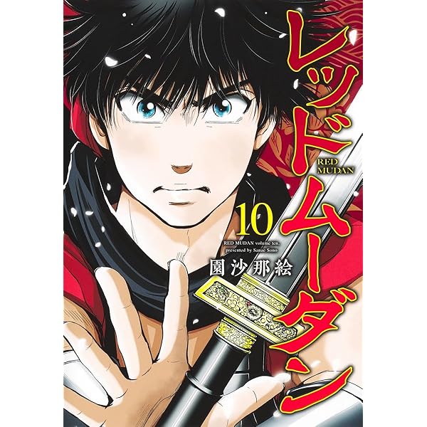 レッドムーダン　1〜8巻 初版 レッドムーダン 1-8巻セット 園沙那絵 - メルカリ