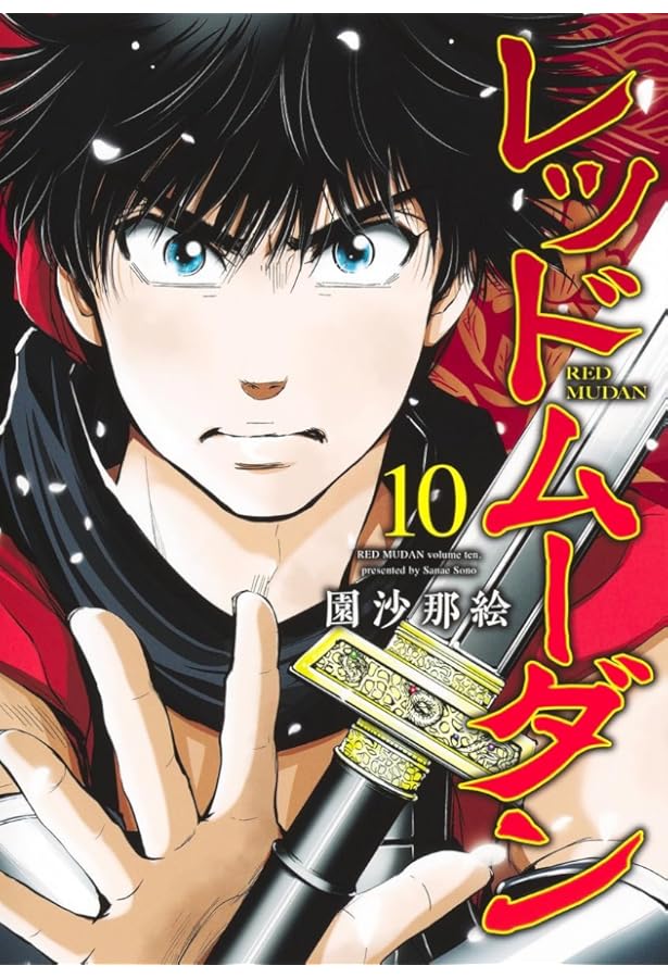 レッドムーダン 8 (ヤングジャンプコミックス) | 園 沙那絵 |本 | 通販