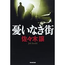 憂いなき街 | 佐々木 譲 |本 | 通販 | Amazon