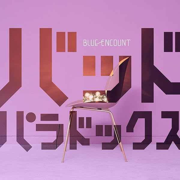 ★BLUE ENCOUNT ブルーエンカウント CDまとめ売り 初回盤未開封品有 ☆BLUE ENCOUNT ブルーエンカウント CDまとめ売り 初回盤未開封