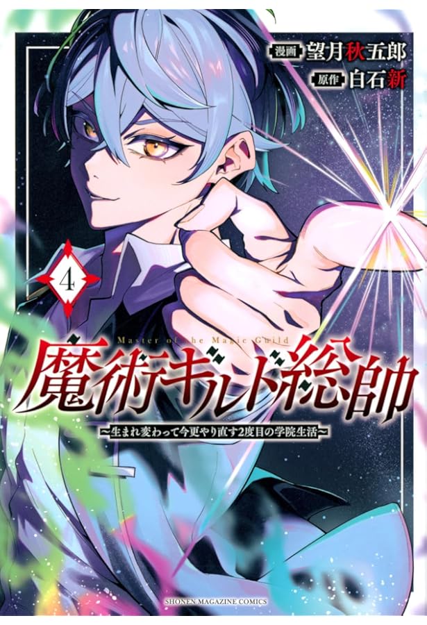魔術ギルド総帥~生まれ変わって今更やり直す2度目の学院生活~(3) (KC