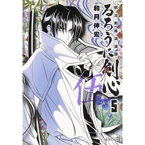 Amazon.co.jp: るろうに剣心 1 ―明治剣客浪漫譚― (集英社文庫(コミック