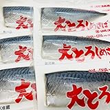 大とろ しめさば 6枚入り 【国産 脂あります】 秋鯖 の中から、特に しめ鯖 にあったものだけを厳選しました 【冷凍便】