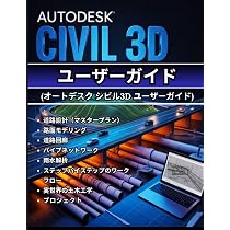 AUTODESK CIVIL 3D ユーザーガイド (オートデスク シビル3D ユーザー