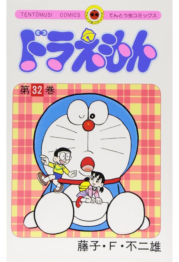 ドラえもん (33) (てんとう虫コミックス) | 藤子・F・ 不二雄 |本