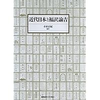 福澤諭吉の思想的格闘: 生と死を超えて | 松沢 弘陽 |本 | 通販 | Amazon