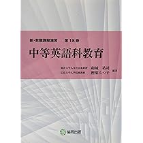 Amazon.co.jp: 中等英語科教育 (新・教職課程演習) : 卯城 祐司