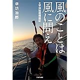 風のことは風に問え―太平洋往復横断記