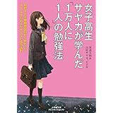 女子高生サヤカが学んだ「1万人に1人」の勉強法: 知的すぎる無期懲役囚から教わった99.99%の人がやらない成功法則 (小学館文庫 プレジデントセレクト み 1-1)