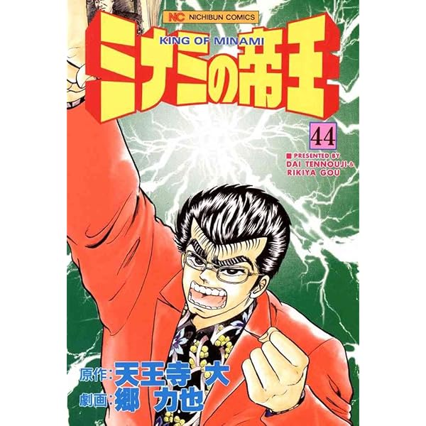 ミナミの帝王 46 | 天王寺大, 郷力也 | マンガ | Kindleストア | Amazon