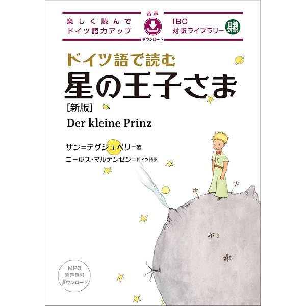 ドイツ語で読む星の王子さま (IBC対訳ライブラリー) | サン