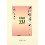 福澤諭吉著作集 第3巻