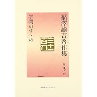福澤諭吉著作集 第5巻 | 福沢 諭吉, 西川 俊作, 山内 慶太 |本 | 通販