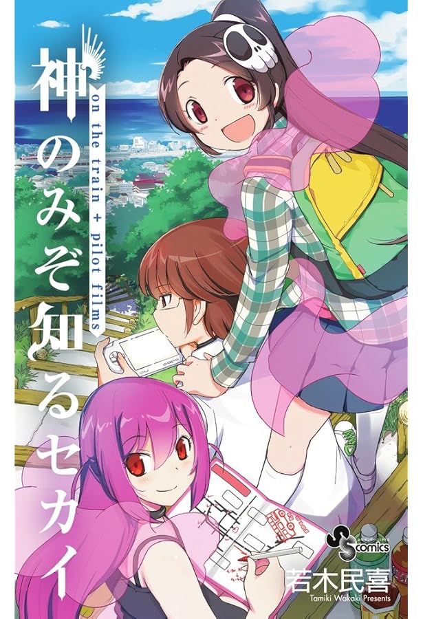 神のみぞ知るセカイ POSTERS! (SUNDAY OFFICIAL GUIDE) | 若木 民喜