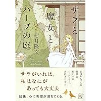 サラと魔女とハーブの庭 (宝島社文庫)