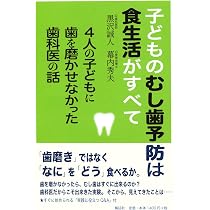 子どものむし歯予防は食生活がすべて 4人の子どもに歯を磨かせなかった