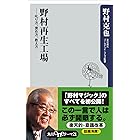 野村再生工場　――叱り方、褒め方、教え方 (角川oneテーマ21)