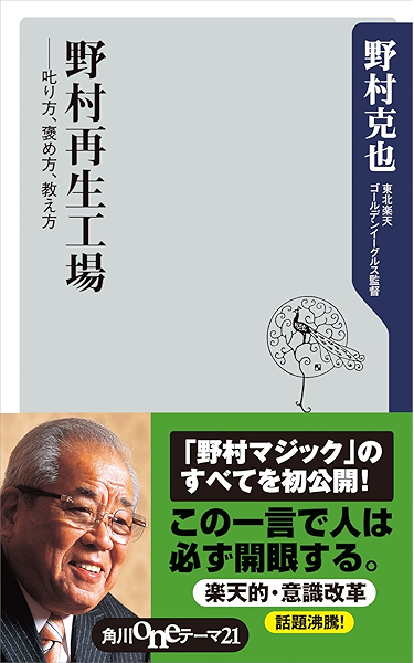 野村再生工場 叱り方 褒め方 教え方 角川oneテーマ21 野村 克也 スポーツ Kindleストア Amazon