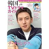 韓国TVドラマガイド(101) (双葉社スーパームック)