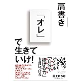 肩書き「オレ」で生きていけ！