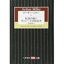 存在感のある人:アーサー・ミラー短篇小説集 | アーサー・ミラー, 上岡