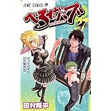 べるぜバブ 27 (ジャンプコミックス)