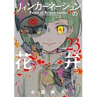 リィンカーネーションの花弁 21 (BLADEコミックス) | 小西幹久 |本