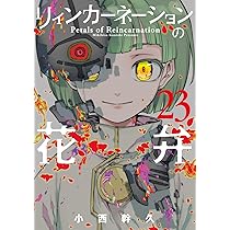 リィンカーネーションの花弁 23 (BLADEコミックス) | 小西幹久 |本