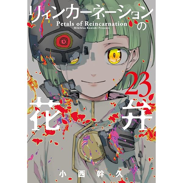 リィンカーネーションの花弁 22 (BLADEコミックス) | 小西幹久 |本