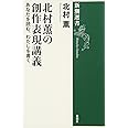 北村薫の創作表現講義 (新潮選書)
