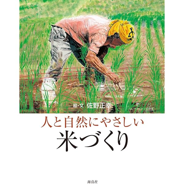 人と自然にやさしい米づくり | 佐野 正幸, 佐野 正幸 |本 | 通販
