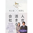 カンブリア宮殿村上龍×経済人人が活きる会社