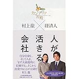 カンブリア宮殿村上龍×経済人人が活きる会社