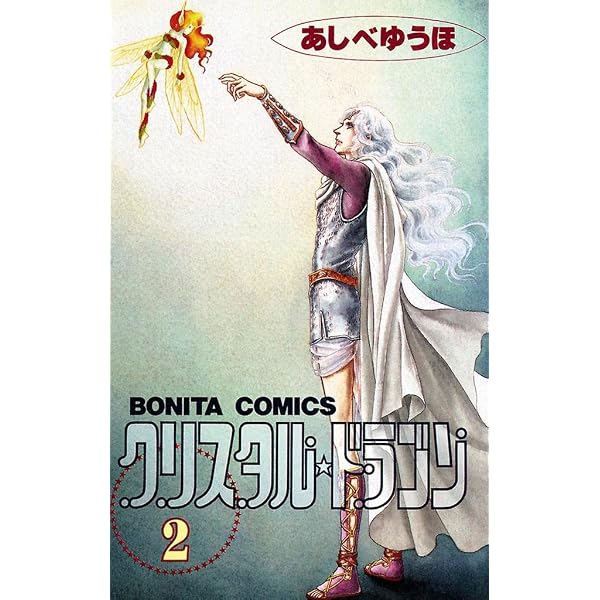 Amazon.co.jp: クリスタル☆ドラゴン(1) eBook : あしべゆうほ: Kindle