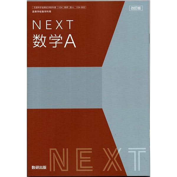 Amazon.co.jp: 数研出版 高校教科書 改訂版 NEXT 数学Ⅰ ［教番：数