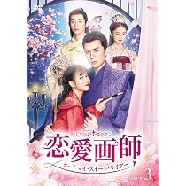 Amazon.co.jp: 恋愛画師 オー！マイ・スイート・ライアー DVD-BOX No.3 