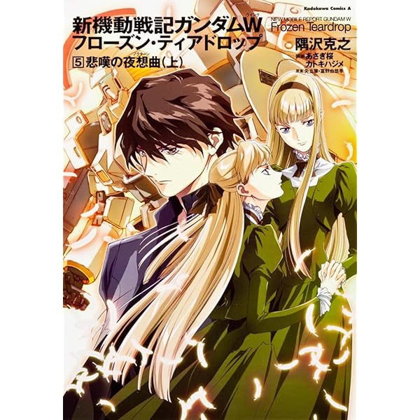 新機動戦記ガンダムＷ　フローズン・ティアードロップ　全巻セット　1〜13巻 Amazon.co.jp: 新機動戦記ガンダムW フローズン・ティアドロップ