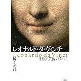 レオナルド・ダ・ヴィンチ: 生涯と芸術のすべて (単行本)