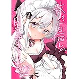 妹が一日一回しか目を合わせてくれない。【同人版】2