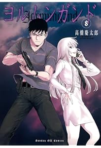 Amazon.co.jp: ヨルムンガンド 6 (サンデーGXコミックス) : 高橋