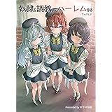 奴隷を調教してハーレム作る【連載版】 第一編