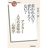 ＮＨＫ「１００分ｄｅ名著」ブックス　アドラー　人生の意味の心理学　変われない？　変わりたくない？