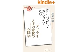 ＮＨＫ「１００分ｄｅ名著」ブックス　アドラー　人生の意味の心理学　変われない？　変わりたくない？