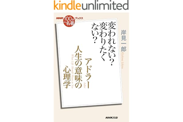 ＮＨＫ「１００分ｄｅ名著」ブックス　アドラー　人生の意味の心理学　変われない？　変わりたくない？