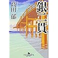 銀二貫 (幻冬舎時代小説文庫 た 43-1)