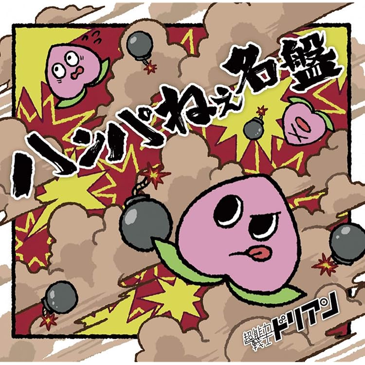 超能力戦士ドリアン 廃盤セット Amazon.co.jp: 超能力戦士ドリアンの楽曲が7つ入ったミニアルバム※初回