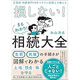 元国税 相続専門40年ベテラン税理士が教える 損しない!まるわかり!相続大全