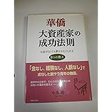 華僑 大資産家の成功法則 お金がなくても夢をかなえられる8つの教え